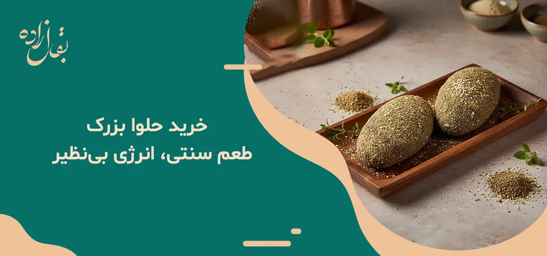 خرید حلوا بزرک : طعم سنتی، انرژی بی‌نظیر