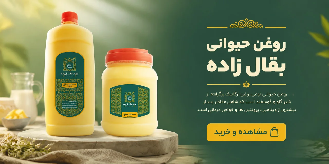 ساری یاغ مخصوص ۲۱۰۰ گرمی 2 خرید روغن حیوانی بقال زاده