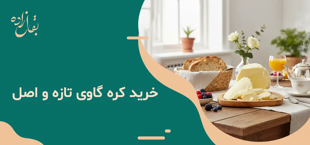 کره گاوی 1200 گرمی 2 خرید کره گاوی تازه و اصل