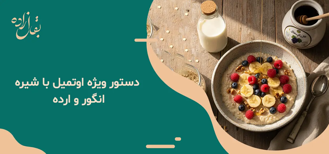 دستور ویژه اوتمیل با شیره انگور و ارده