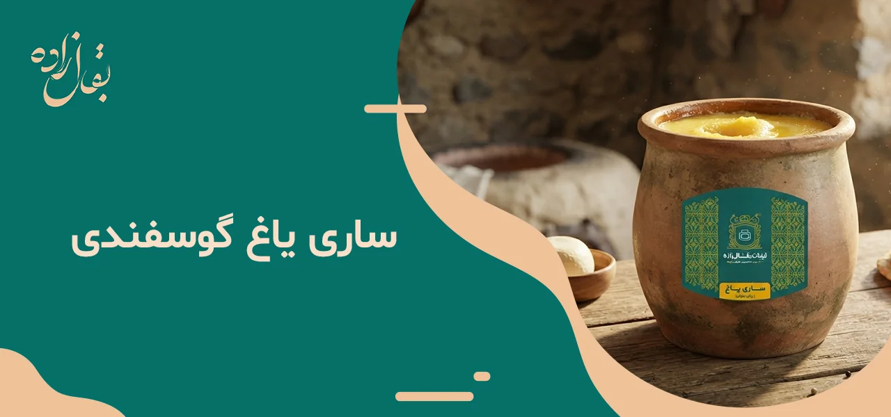 ساری یاغ گوسفندی یک کیلویی 2 ساری یاغ گوسفندی