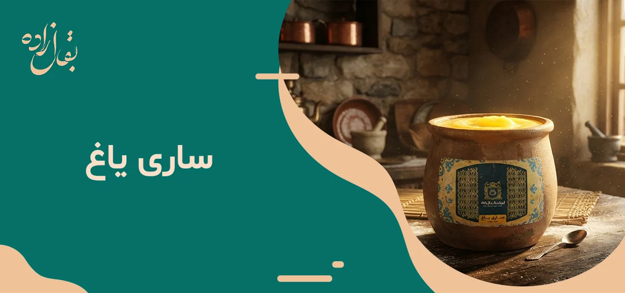 ساری یاغ مخصوص ۲۱۰۰ گرمی 3 ساری یاغ