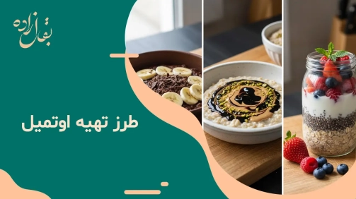طرز تهیه اوتمیل