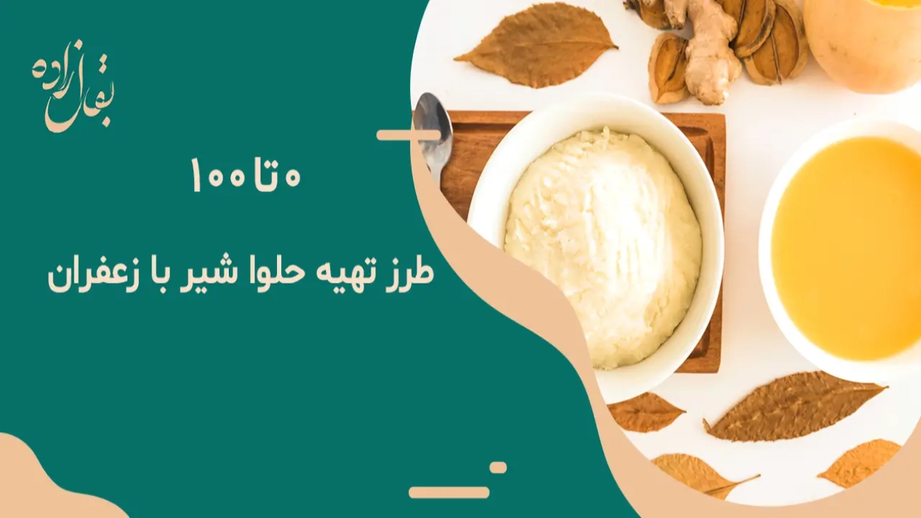 طرز تهیه حلوا شیر با زعفران