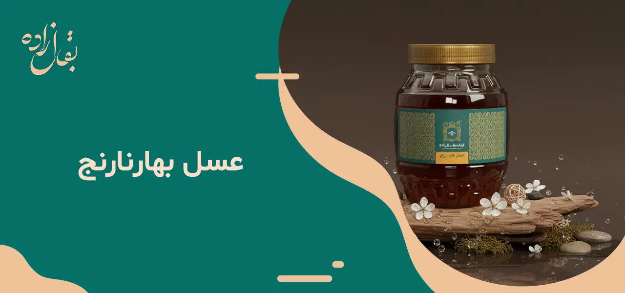 عسل بهارنارنج 2 عسل بهارنارنج