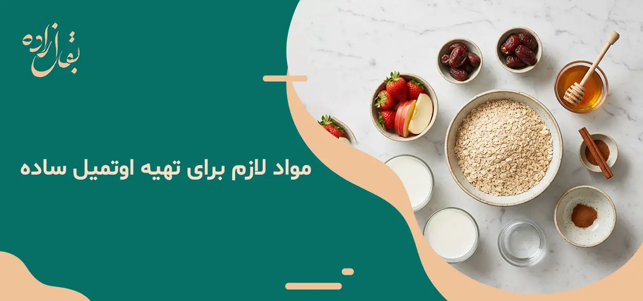 مواد لازم برای تهیه اوتمیل ساده