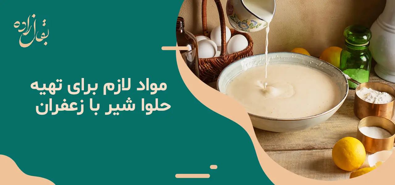 0 تا 100 طرز تهیه حلوا شیر با زعفران 5 مواد لازم برای تهیه حلوا شیر با زعفران