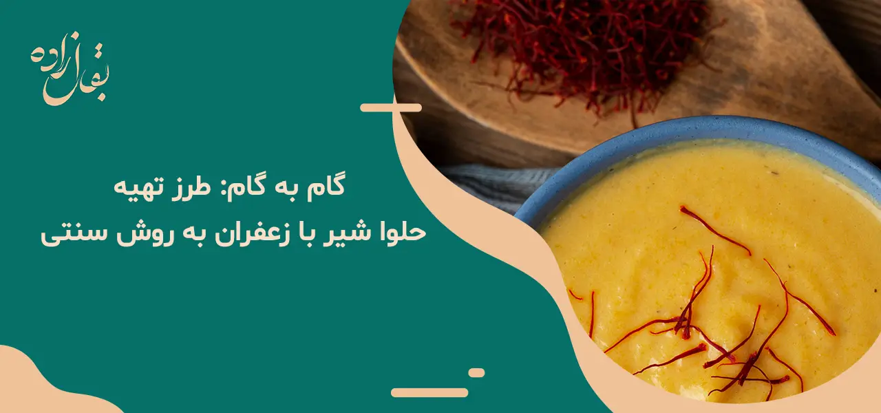 0 تا 100 طرز تهیه حلوا شیر با زعفران 6 گام به گام: طرز تهیه حلوا شیر با زعفران به روش سنتی