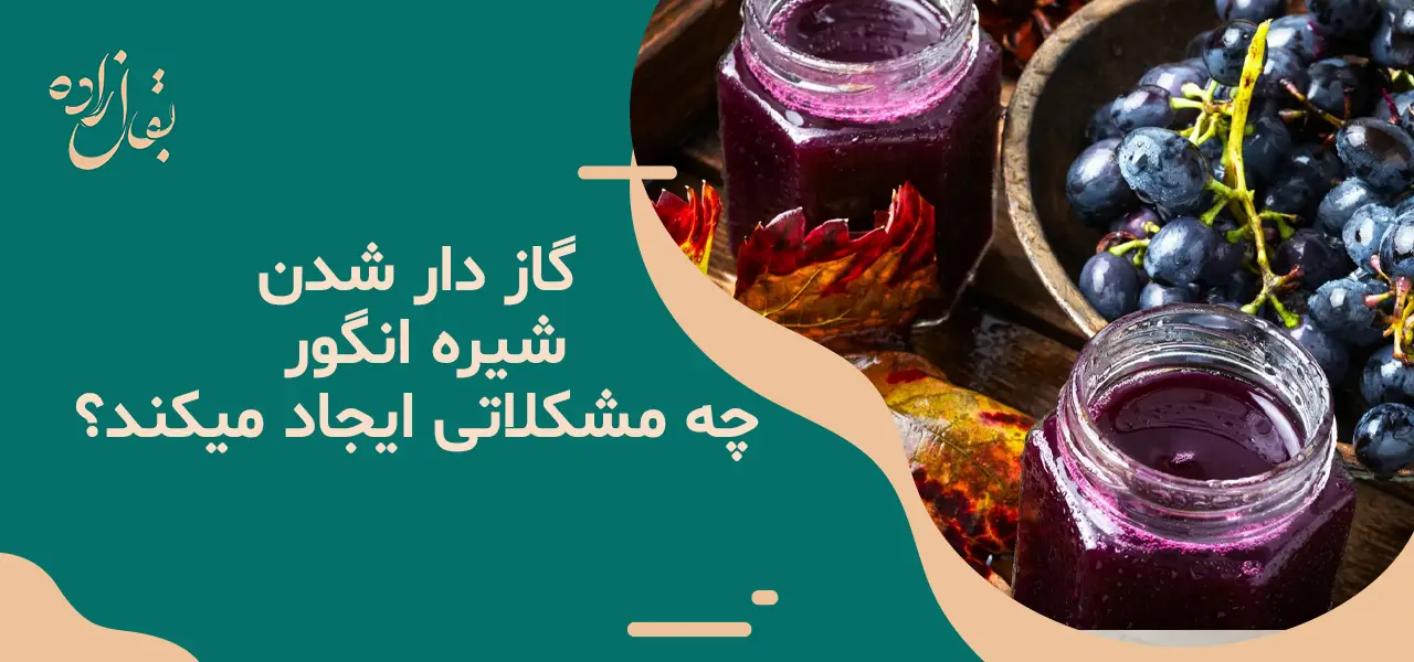 چرا شیره انگور گازدار میشود 17 چرا شیره انگور گازدار میشود