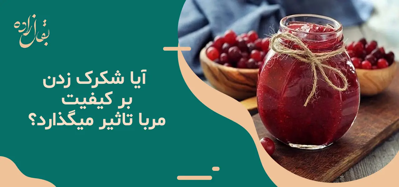 علت شکرک زدن مربای آلبالو 24 علت شکرک زدن مربا آلبالو