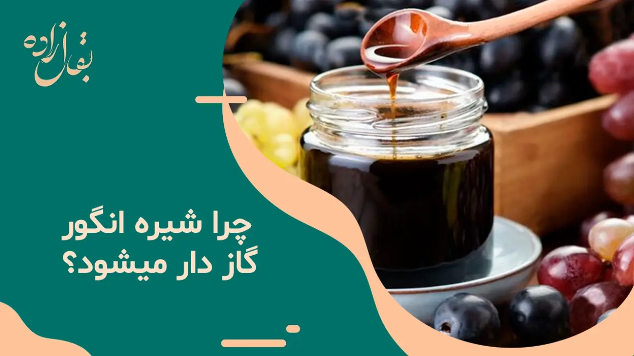 چرا شیره انگور گازدار میشود