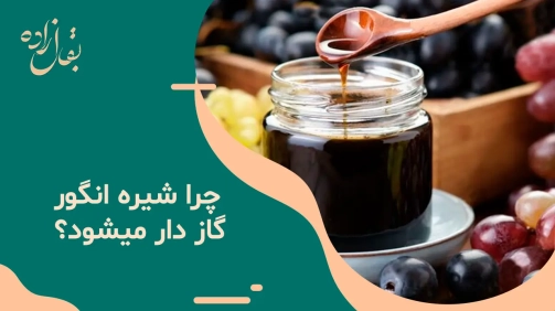 چرا شیره انگور گازدار می‌شود