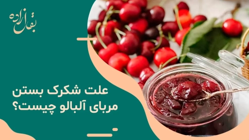 علت شکرک زدن مربا آلبالو