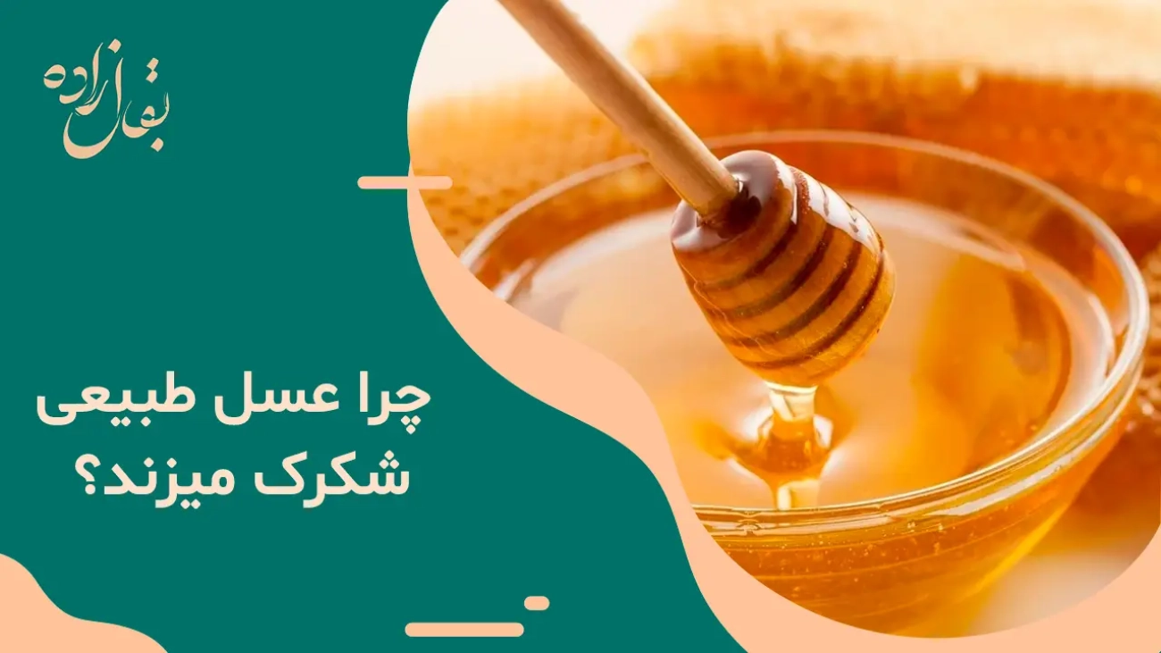 چرا عسل طبیعی شکرک میزند؟