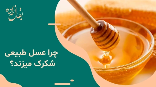 چرا عسل طبیعی شکرک میزند؟