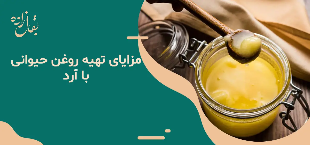 طرز تهیه روغن حیوانی با آرد طرز تهیه روغن حیوانی با آرد