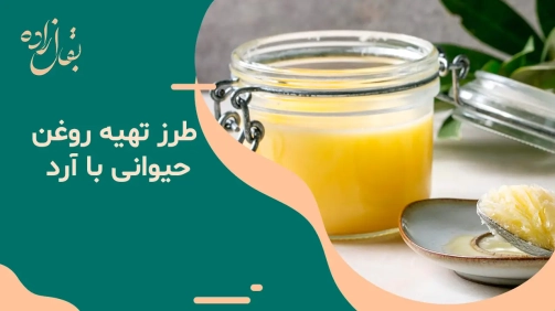 طرز تهیه روغن حیوانی با آرد