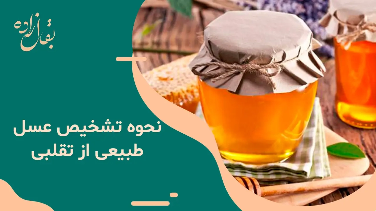 تشخیص عسل طبیعی از تقلبی