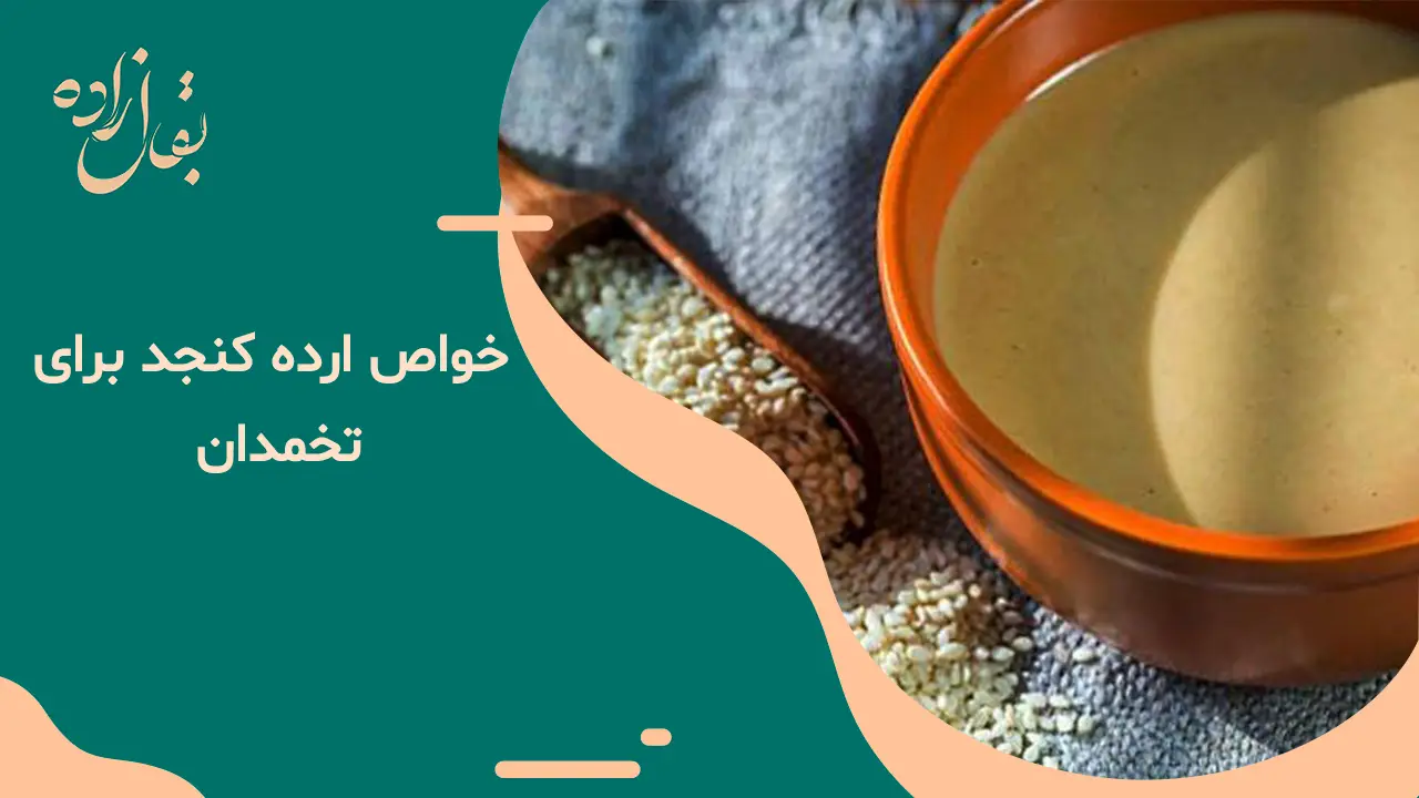 خواص ارده کنجد برای تخمدان خواص ارده کنجد برای تخمدان