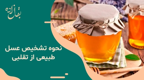 تشخیص عسل طبیعی از تقلبی