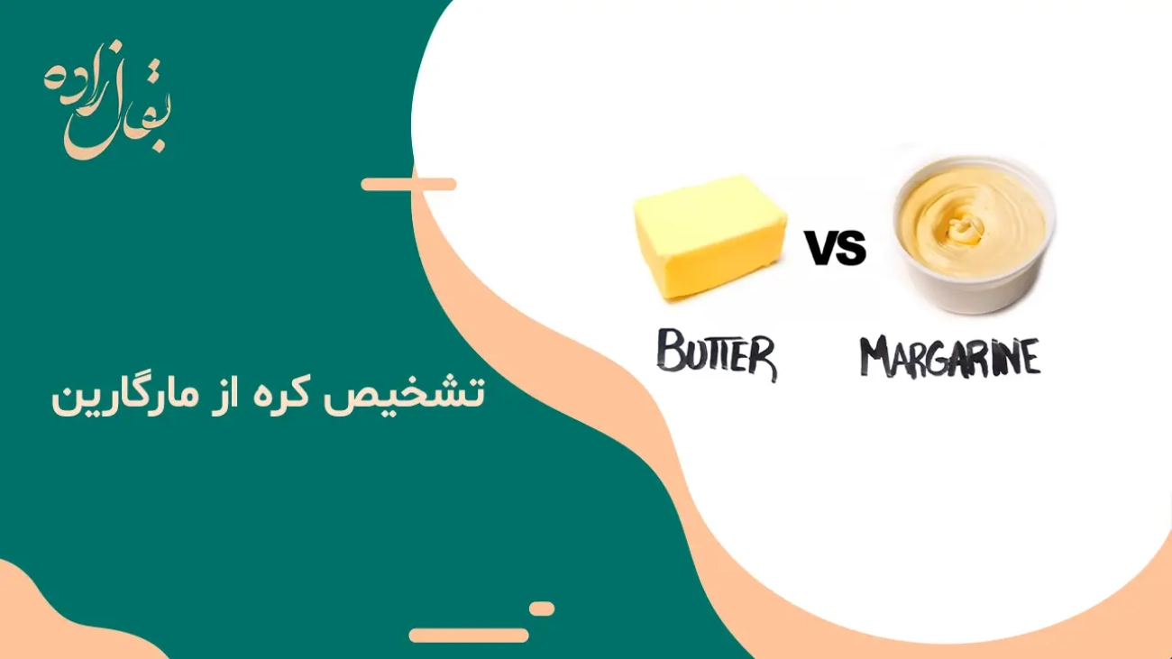 تشخیص کره از مارگارین