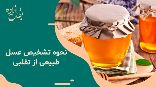 تشخیص عسل طبیعی از تقلبی