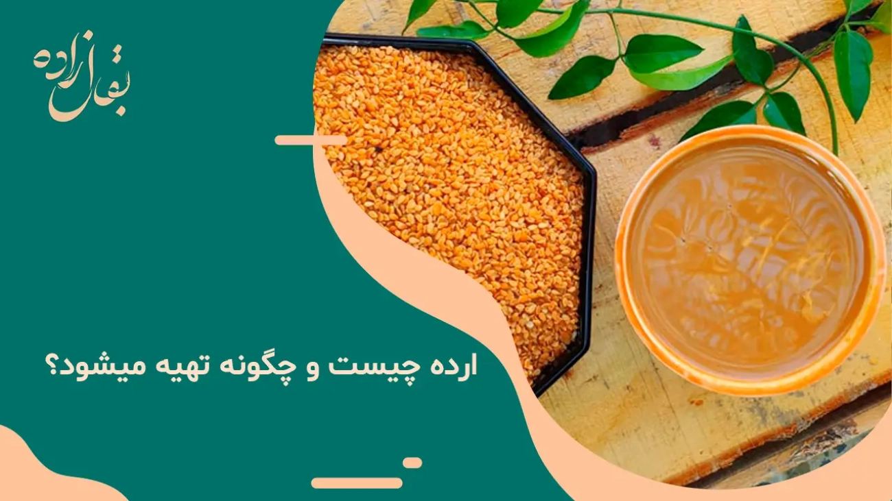 ارده چیست و چگونه تهیه میشود