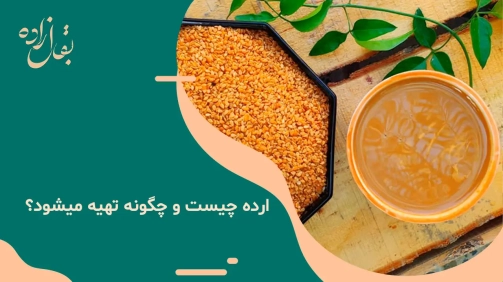 ارده چیست و چگونه تهیه میشود