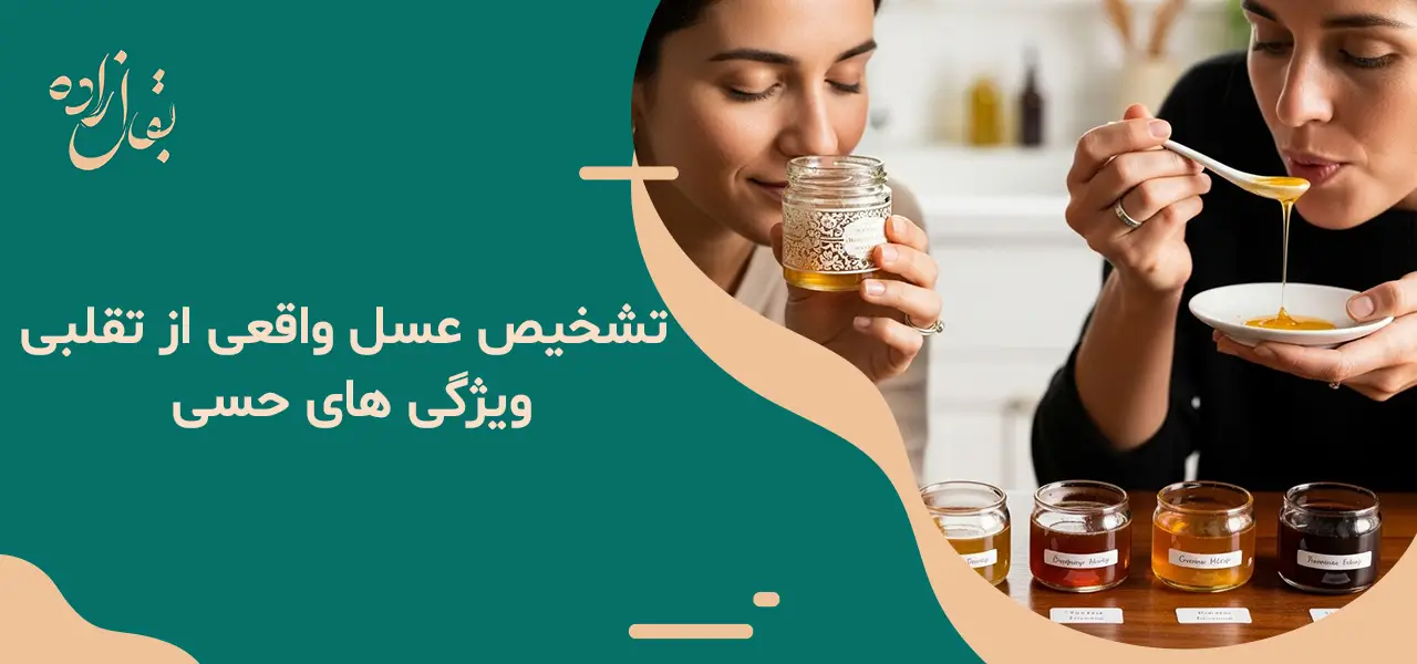 تشخیص عسل طبیعی از تقلبی 6 تشخیص عسل واقعی از تقلبی: ویژگی های حسی