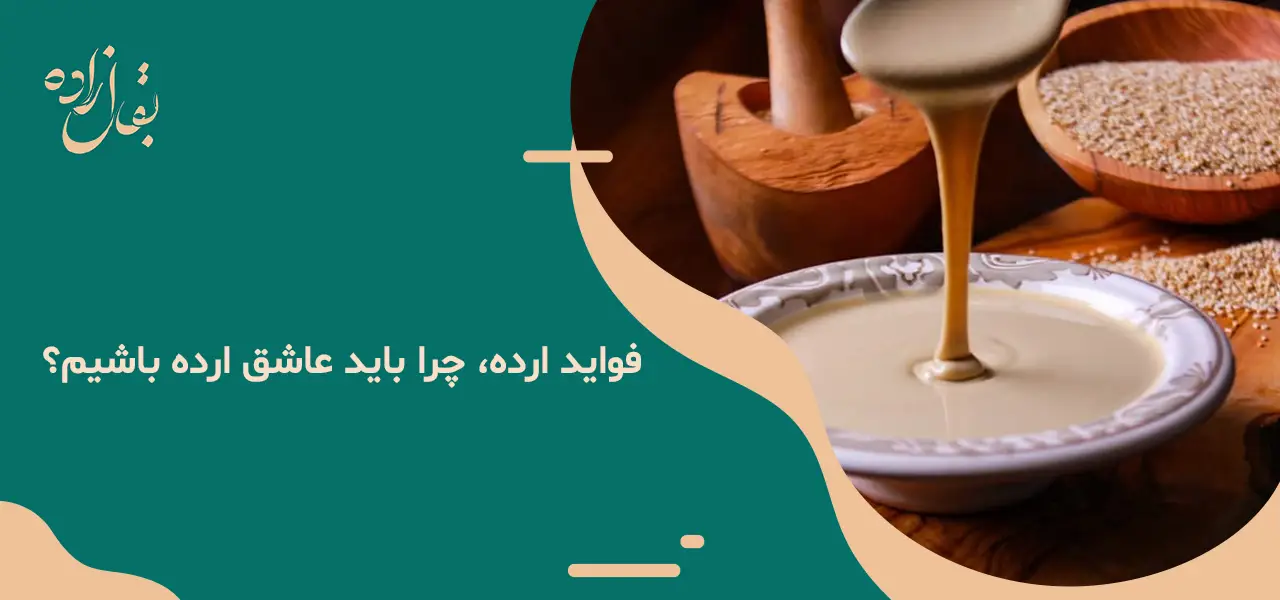 ارده چیست و چگونه تهیه میشود ارده چیست و چگونه تهیه میشود
