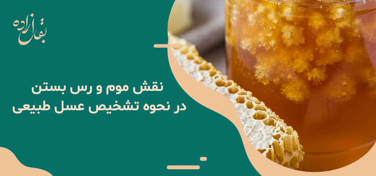 تشخیص عسل طبیعی از تقلبی 7 نقش موم و رس بستن در نحوه تشخیص عسل طبیعی