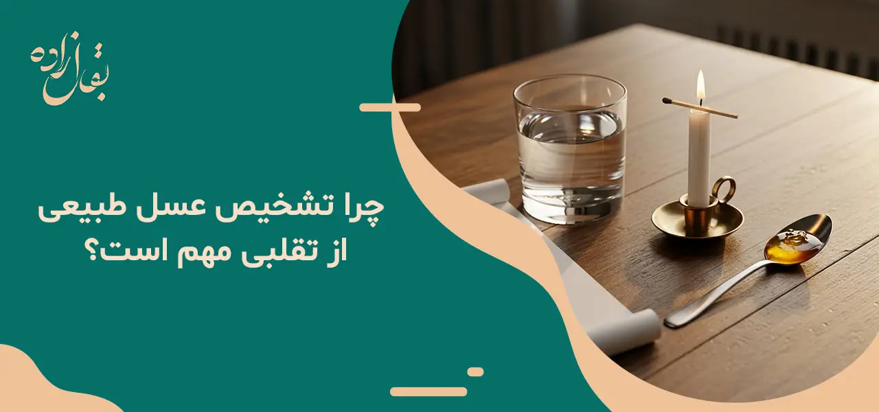 تشخیص عسل طبیعی از تقلبی 4 چرا تشخیص عسل طبیعی از تقلبی مهم است؟