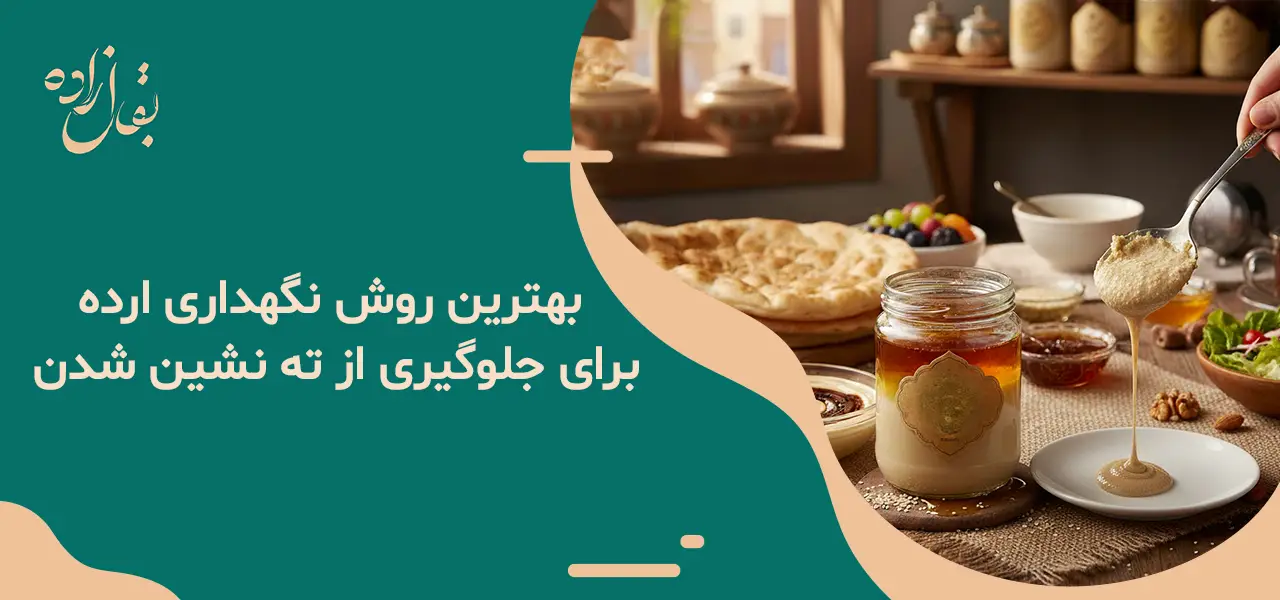 بهترین روش نگهداری ارده برای جلوگیری از ته نشین شدن