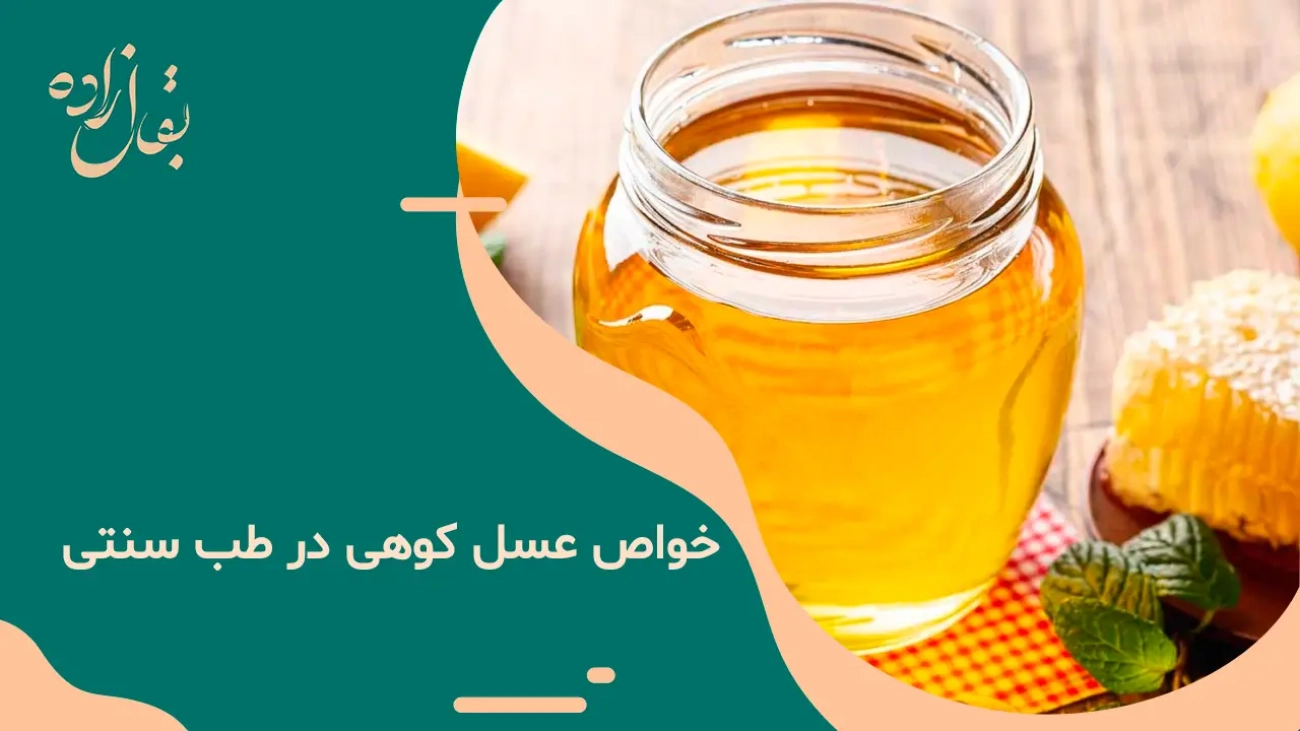 خواص عسل کوهی در طب سنتی