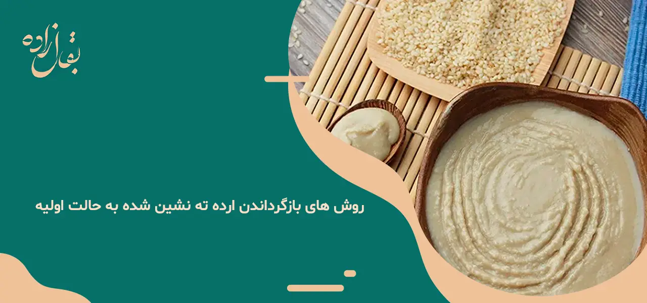 چرا ارده ته نشین میشود چرا ارده ته نشین میشود
