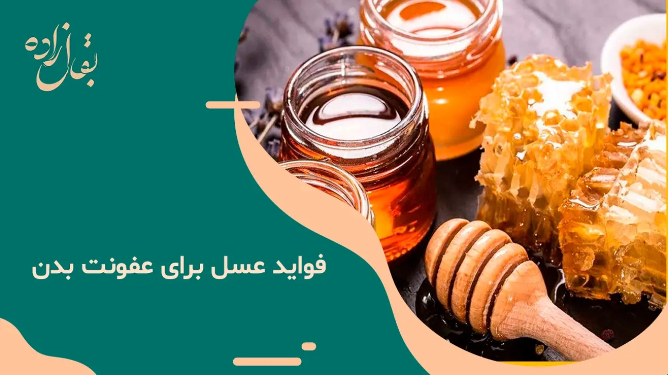 فواید عسل برای عفونت بدن