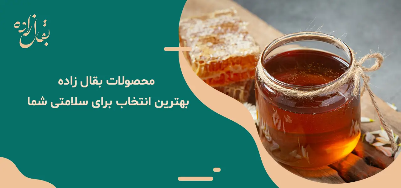 فواید عسل برای عفونت بدن 3 محصولات بقال زاده: بهترین انتخاب برای سلامتی شما
