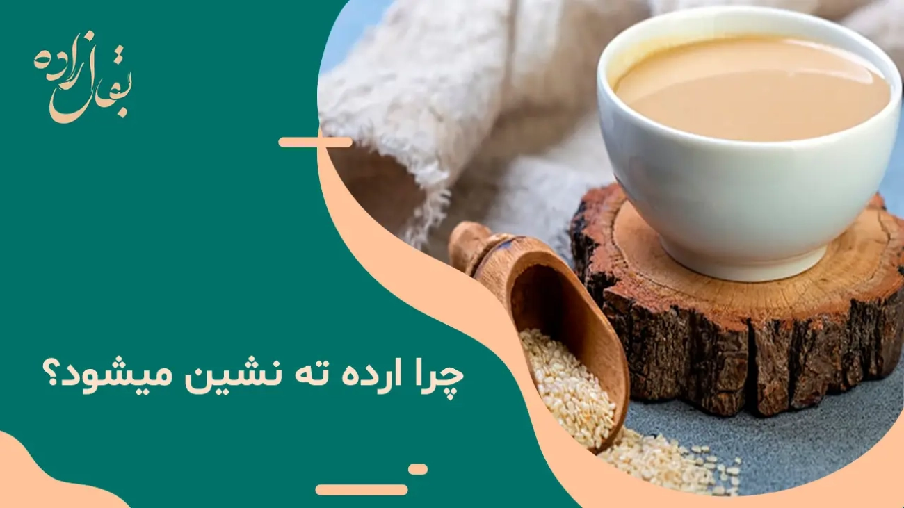 چرا ارده ته نشین میشود
