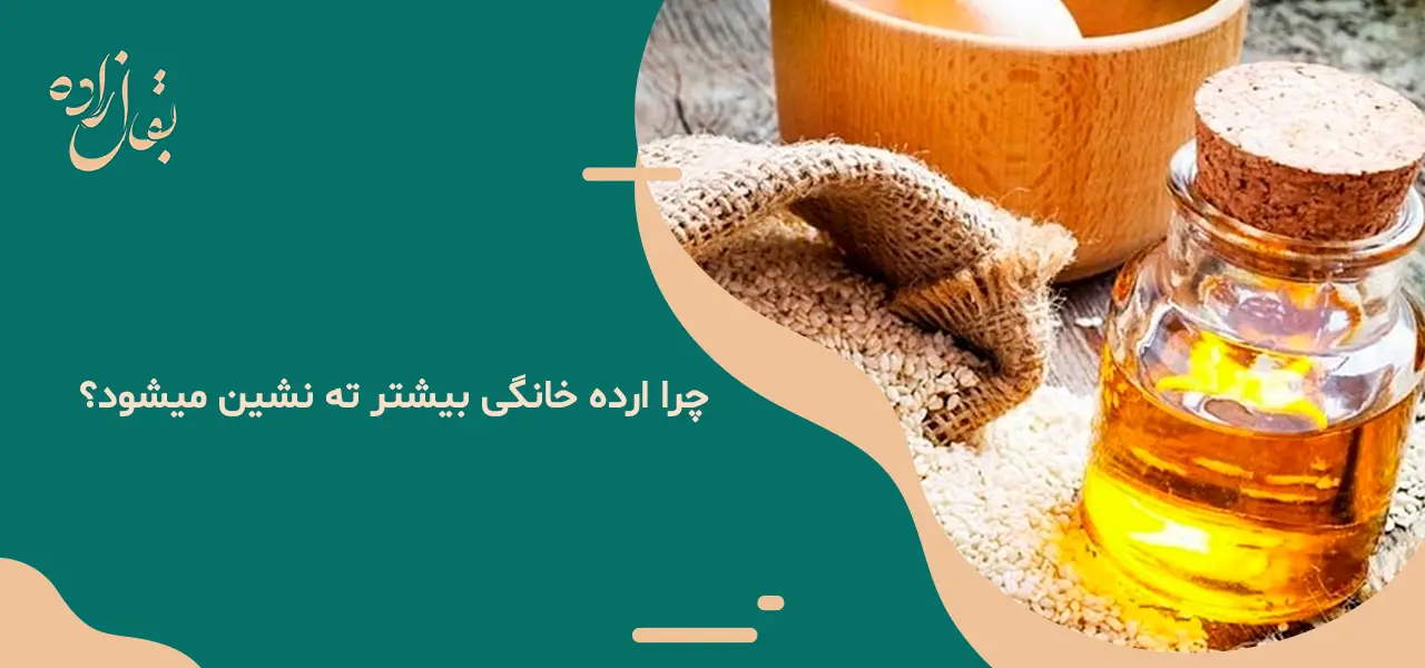 چرا ارده ته نشین میشود چرا ارده ته نشین میشود