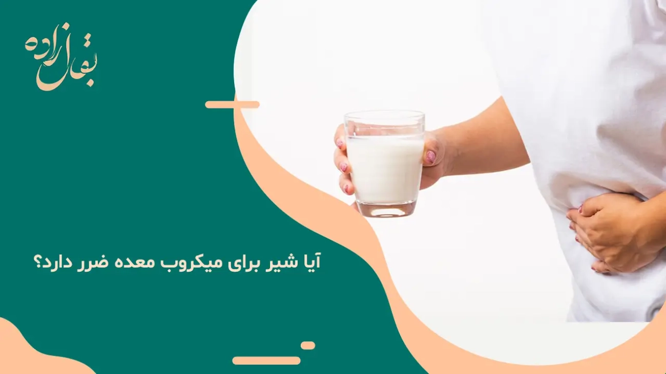 آیا شیر برای میکروب معده ضرر دارد؟