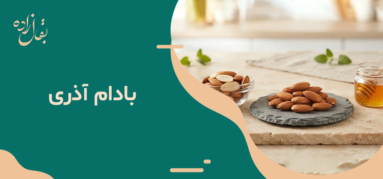 بادام آذری یک کیلو 6 بادام آذری