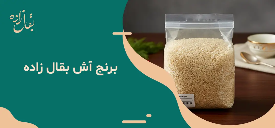 برنج آش یک کیلو 2 برنج آش