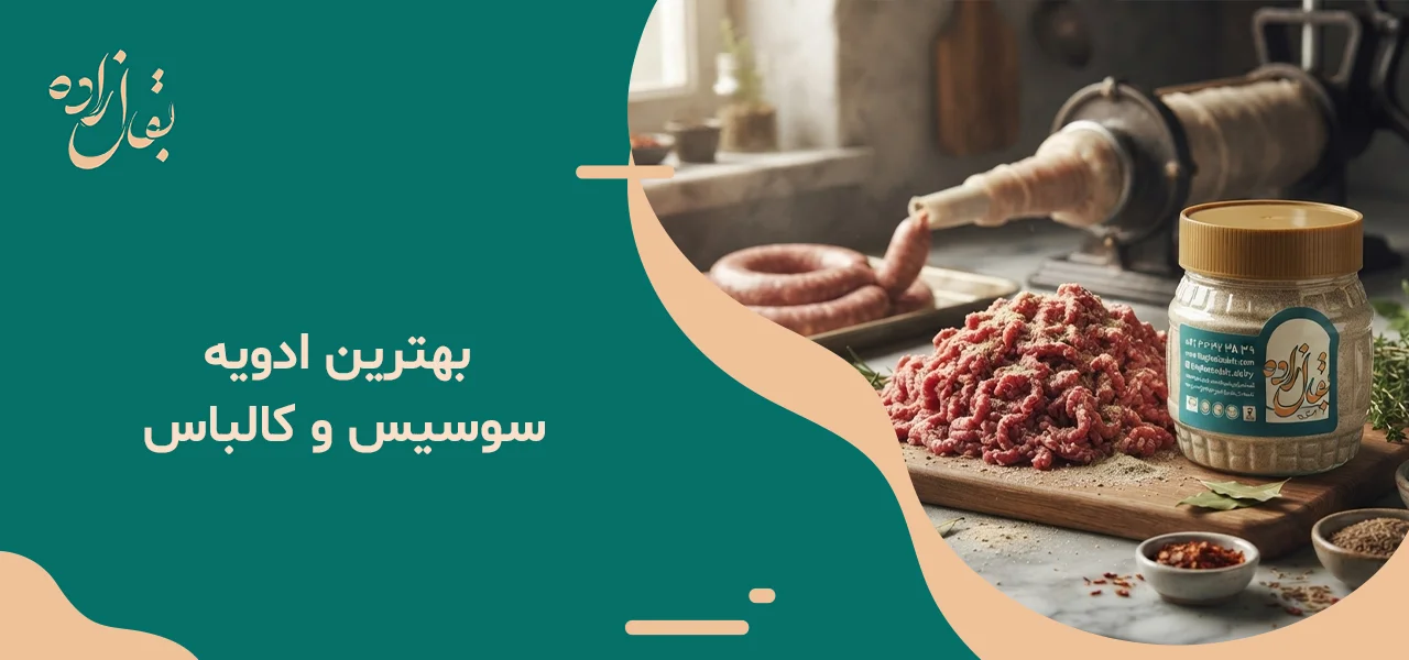 ادویه سوسیس و کالباس 5 بهترین ادویه سوسیس و کالباس