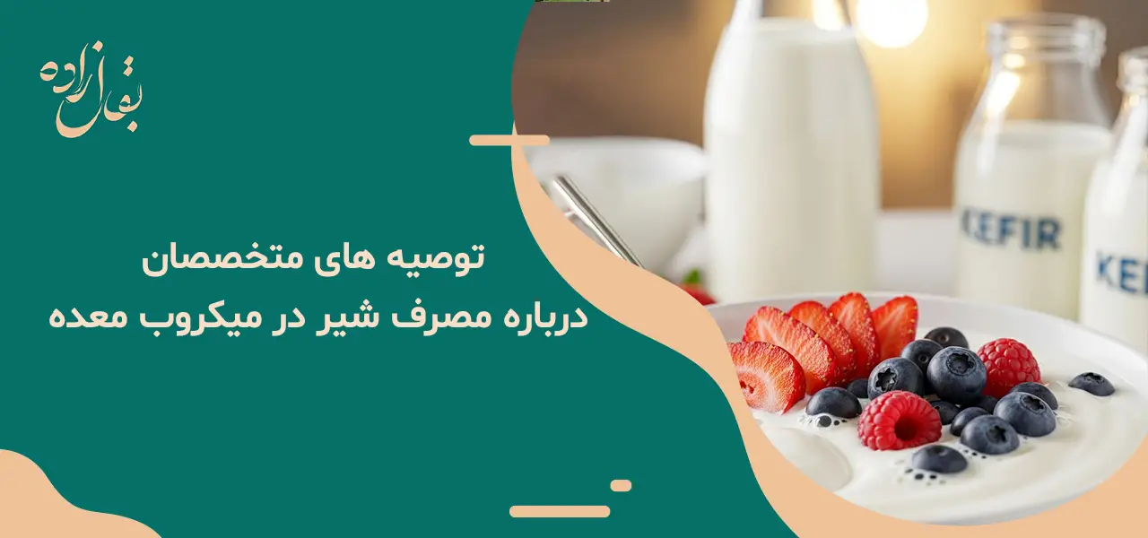 آیا شیر برای میکروب معده ضرر دارد؟ + غذا های مضر برای معده 13 توصیه های متخصصان درباره مصرف شیر در میکروب معده