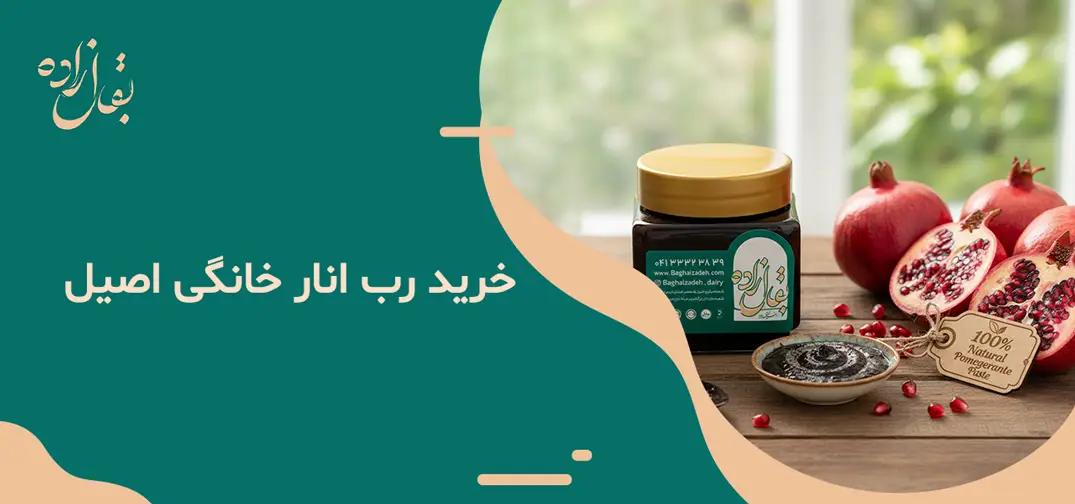 خرید رب انار خانگی اصیل