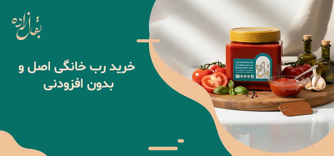 خرید رب خانگی اصل و بدون افزودنی