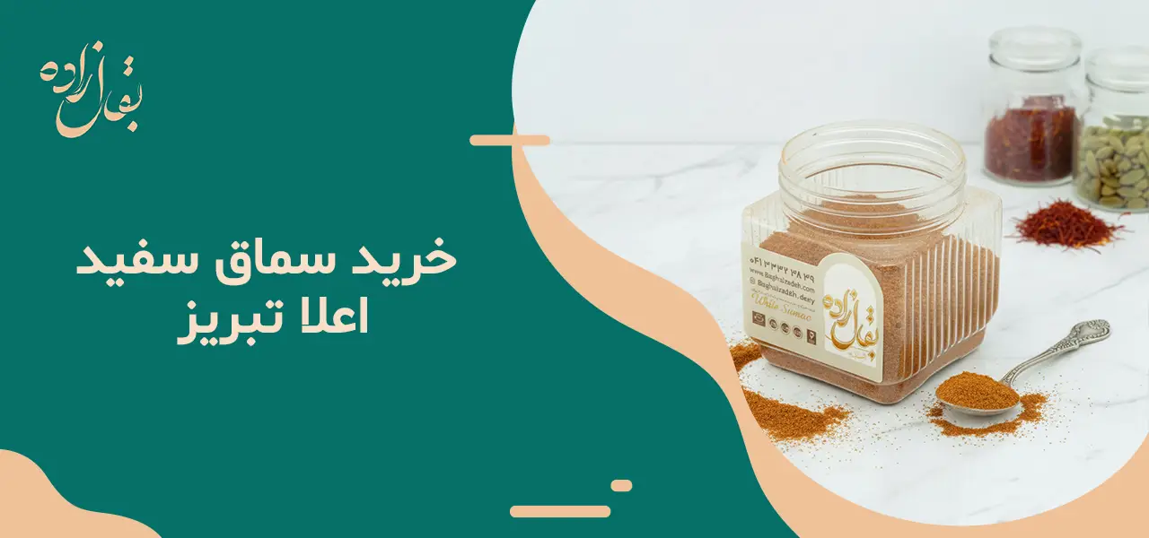 سماق سفید 3 خرید سماق سفید اعلا تبریز