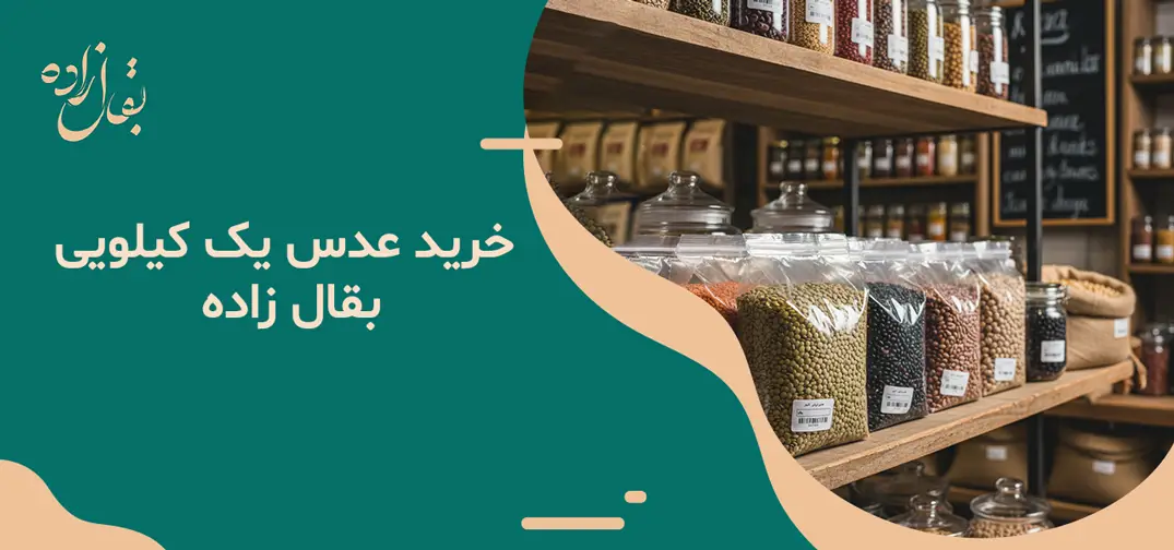 عدس یک کیلویی ایرانی 3 خرید عدس یک کیلویی بقال زاده