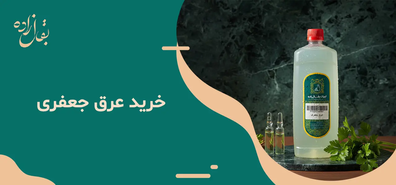 عرق جعفری 2 خرید عرق جعفری