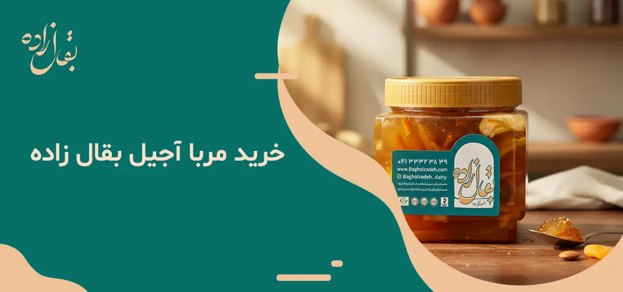 خرید مربا آجیل بقال زاده